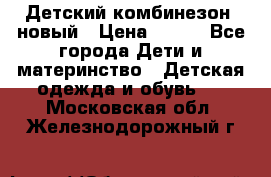 Детский комбинезон  новый › Цена ­ 600 - Все города Дети и материнство » Детская одежда и обувь   . Московская обл.,Железнодорожный г.